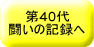 40 ̋L^