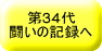 34 ̋L^