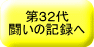 32 ̋L^