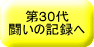 第30代 闘いの記録へ