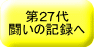 第27代 闘いの記録へ