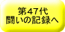 47 ̋L^